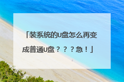 装系统的U盘怎么再变成普通U盘???急!