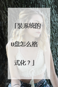 装系统的U盘怎么格式化?