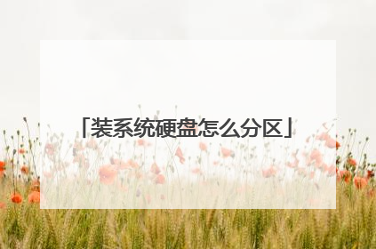 装系统硬盘怎么分区