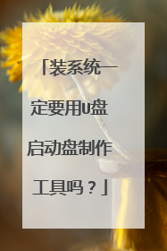 装系统一定要用U盘启动盘制作工具吗?