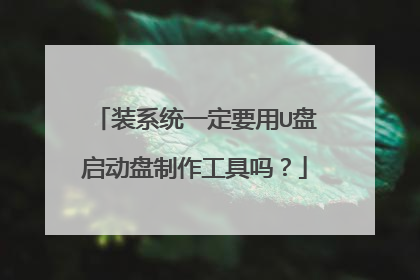 装系统一定要用U盘启动盘制作工具吗？