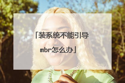 装系统不能引导mbr怎么办