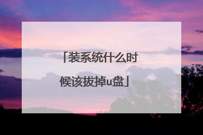 装系统什么时候该拔掉u盘