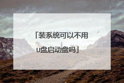 装系统可以不用U盘启动盘吗