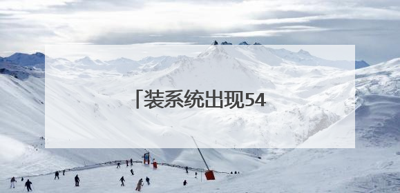 装系统出现546是什么意思