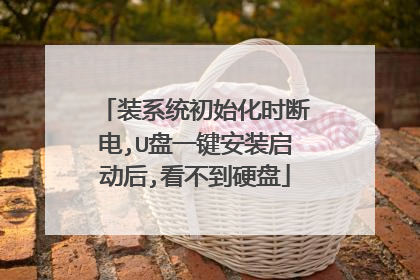 装系统初始化时断电,U盘一键安装启动后,看不到硬盘