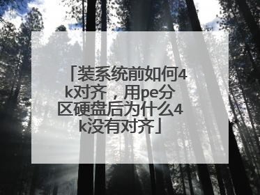 装系统前如何4k对齐,用pe分区硬盘后为什么4k没有对齐