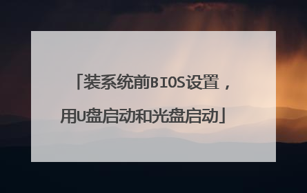 装系统前BIOS设置,用U盘启动和光盘启动
