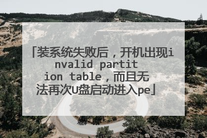装系统失败后,开机出现invalid partition table,而且无法再次U盘启动进入pe