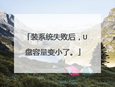 装系统失败后，U盘容量变小了。