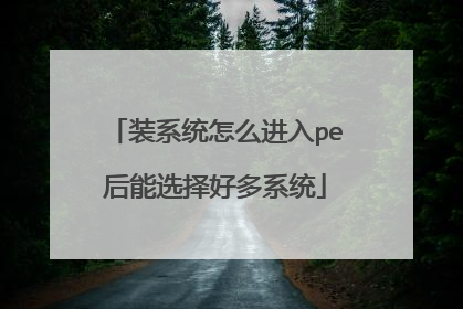 装系统怎么进入pe后能选择好多系统