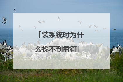装系统时为什么找不到盘符