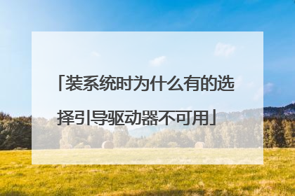 装系统时为什么有的选择引导驱动器不可用