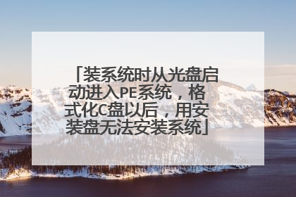 装系统时从光盘启动进入PE系统，格式化C盘以后，用安装盘无法安装系统