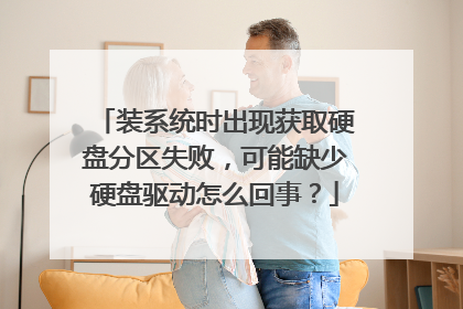 装系统时出现获取硬盘分区失败，可能缺少硬盘驱动怎么回事？