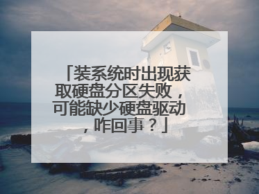 装系统时出现获取硬盘分区失败,可能缺少硬盘驱动,咋回事?