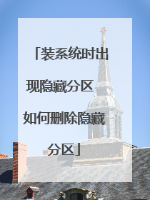 装系统时出现隐藏分区 如何删除隐藏分区