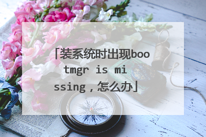 装系统时出现bootmgr is missing，怎么办