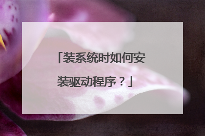 装系统时如何安装驱动程序?