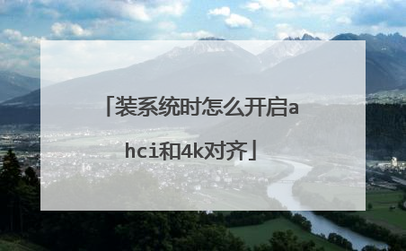 装系统时怎么开启ahci和4k对齐