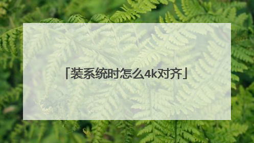 装系统时怎么4k对齐