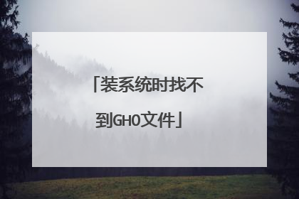 装系统时找不到GHO文件