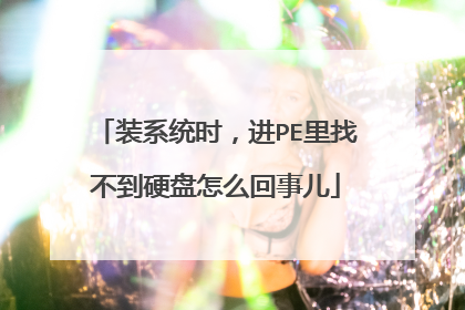 装系统时，进PE里找不到硬盘怎么回事儿