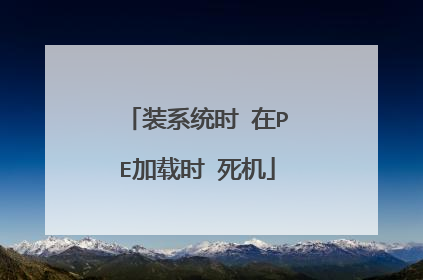 装系统时 在PE加载时 死机