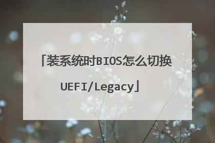 装系统时BIOS怎么切换UEFI/Legacy