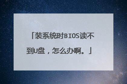 装系统时BIOS读不到U盘，怎么办啊。
