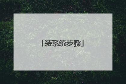 装系统步骤