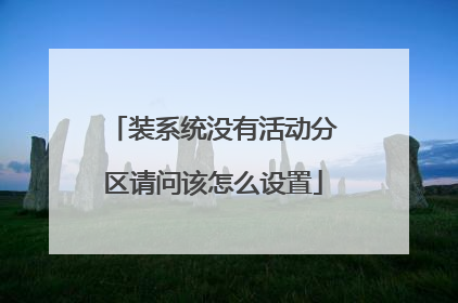 装系统没有活动分区请问该怎么设置