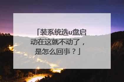 装系统选u盘启动在这就不动了,是怎么回事?