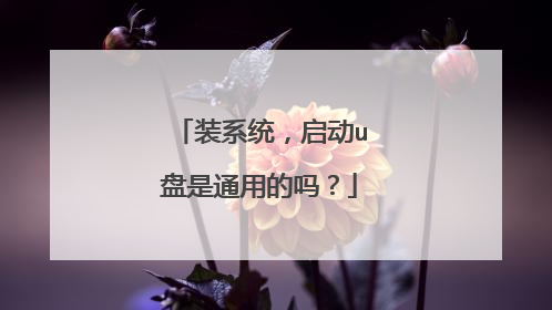 装系统,启动u盘是通用的吗?