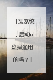 装系统,启动u盘是通用的吗?