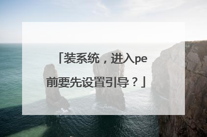 装系统,进入pe前要先设置引导?