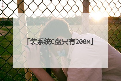 装系统C盘只有200M