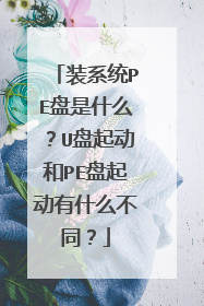 装系统PE盘是什么?U盘起动和PE盘起动有什么不同?
