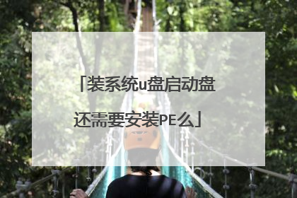 装系统u盘启动盘还需要安装PE么
