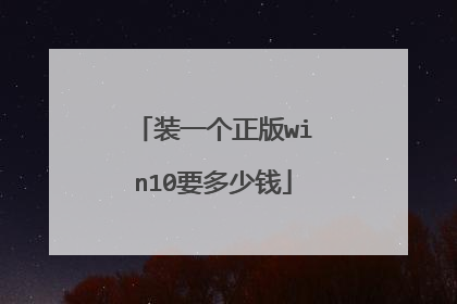 装一个正版win10要多少钱