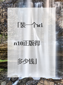 装一个win10正版得多少钱