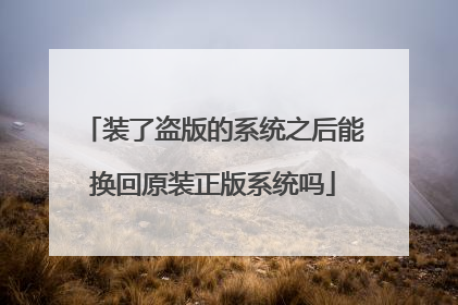 装了盗版的系统之后能换回原装正版系统吗