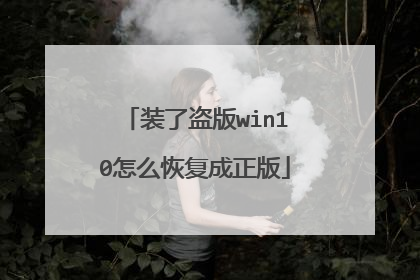 装了盗版win10怎么恢复成正版
