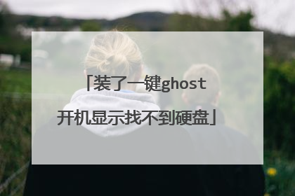 装了一键ghost开机显示找不到硬盘