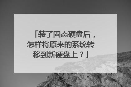 装了固态硬盘后,怎样将原来的系统转移到新硬盘上?