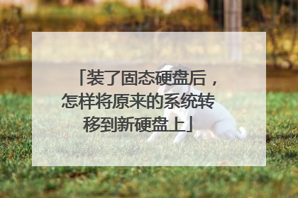 装了固态硬盘后,怎样将原来的系统转移到新硬盘上