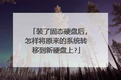装了固态硬盘后,怎样将原来的系统转移到新硬盘上?