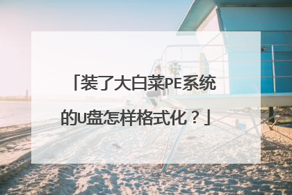 装了大白菜PE系统的U盘怎样格式化?