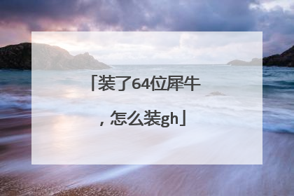 装了64位犀牛,怎么装gh