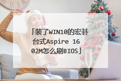 装了WIN10的宏碁台式Aspire 1602M怎么刷BIOS